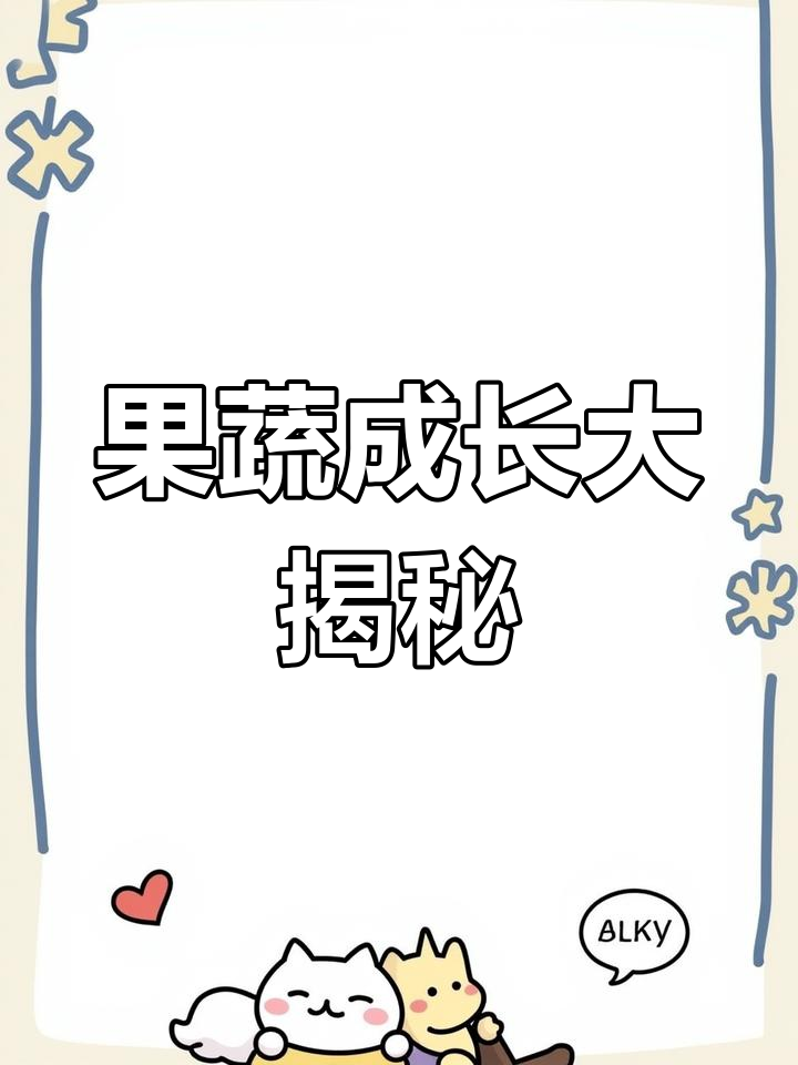 水果蔬菜的惊人秘密,60种果蔬生长揭秘