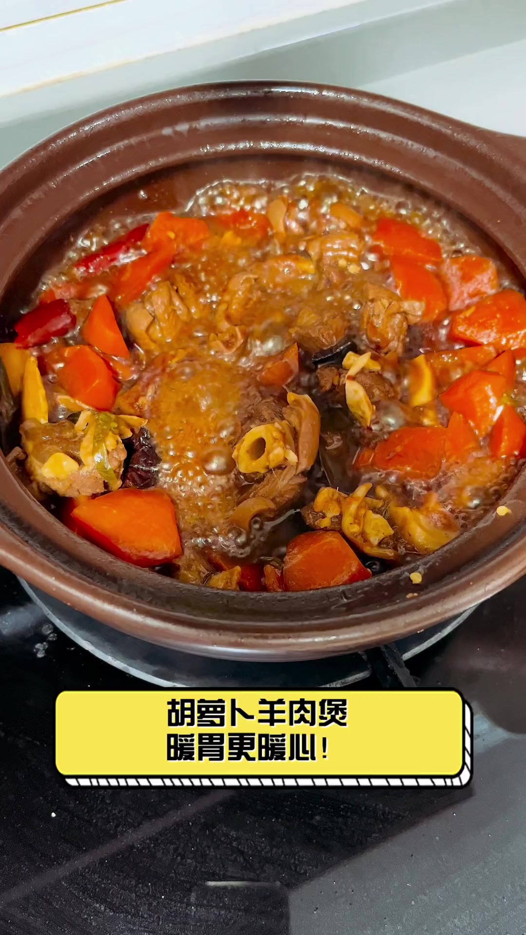 胡萝卜羊肉煲,暖胃更暖心!