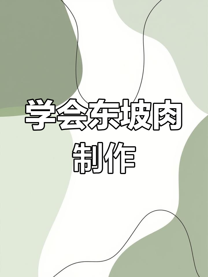 东坡肉的经典做法,肥而不腻的硬菜美味