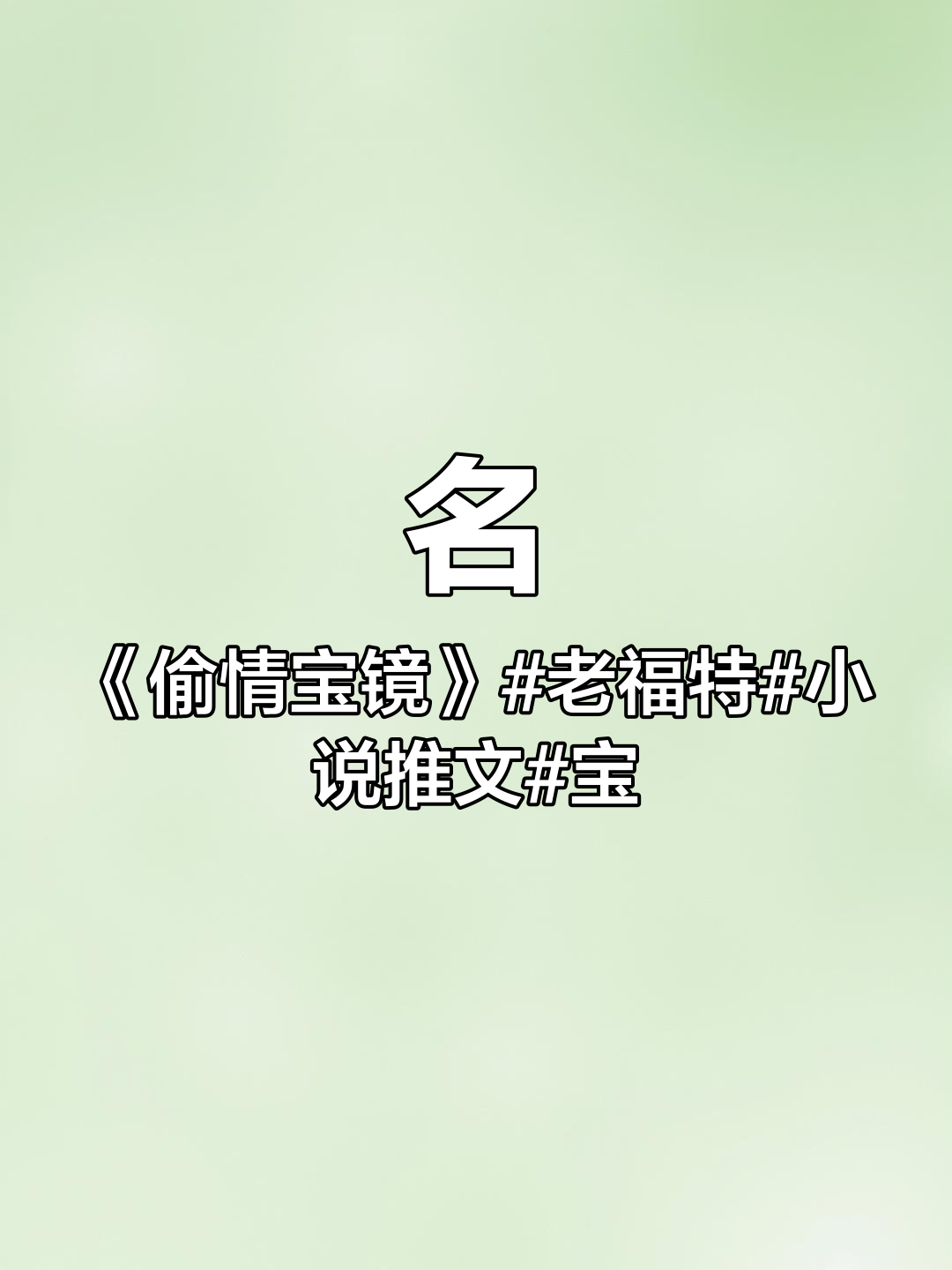 名《偷情宝镜》老福特 小说推文 宝藏小说@DOU+小助手