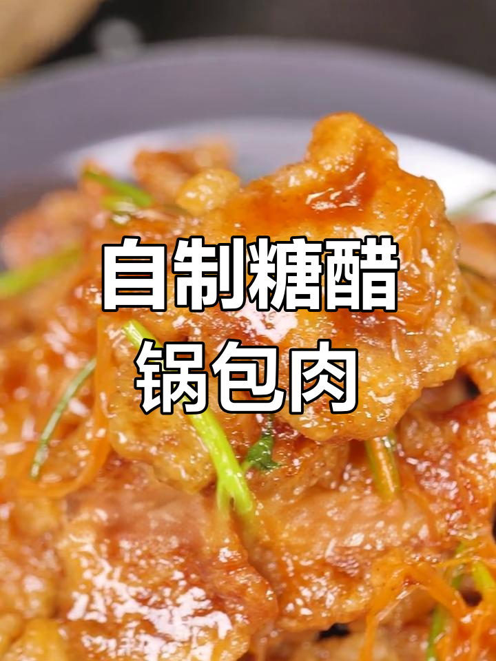 轻松做出美味糖醋猪肉