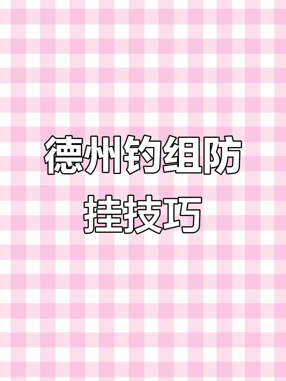 路亚钓鳜鱼技巧:如何使用德州钓组防挂理神器