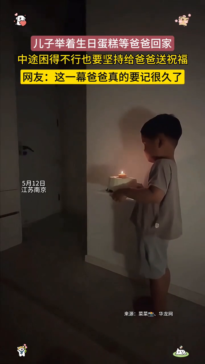 爸爸生日儿子抬着蛋糕等他回来,中途困得不行也要给爸爸送祝福