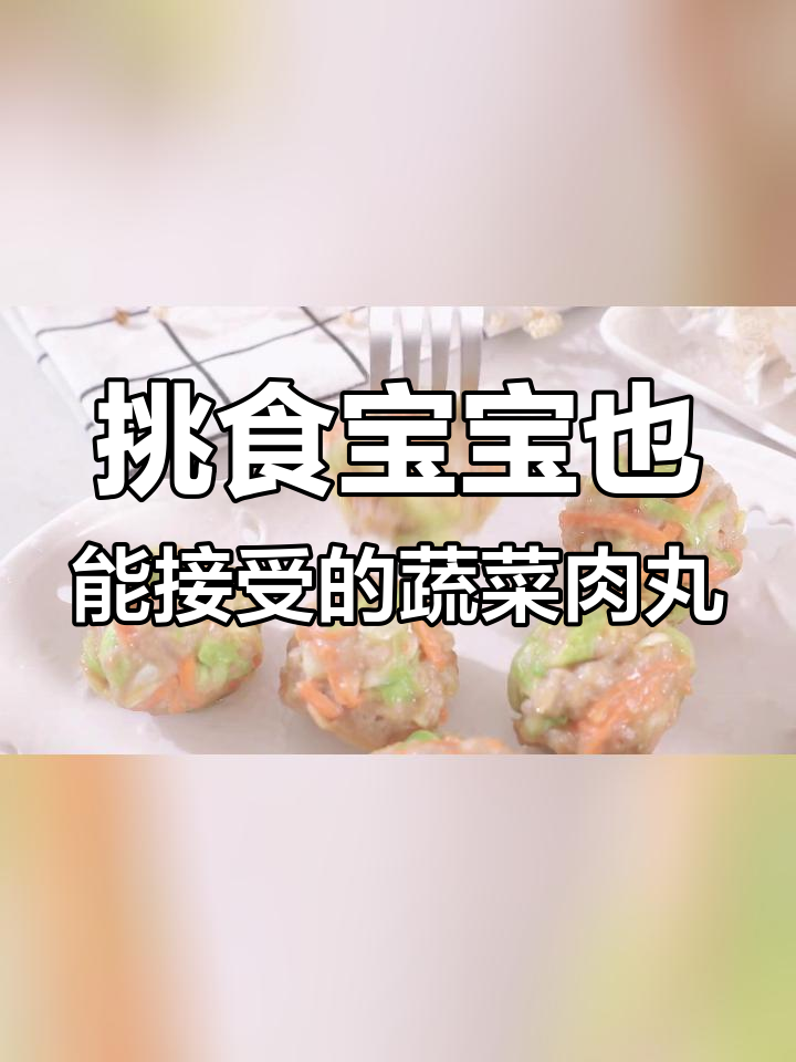 宝宝爱吃的蔬菜肉丸,营养美味做法简单