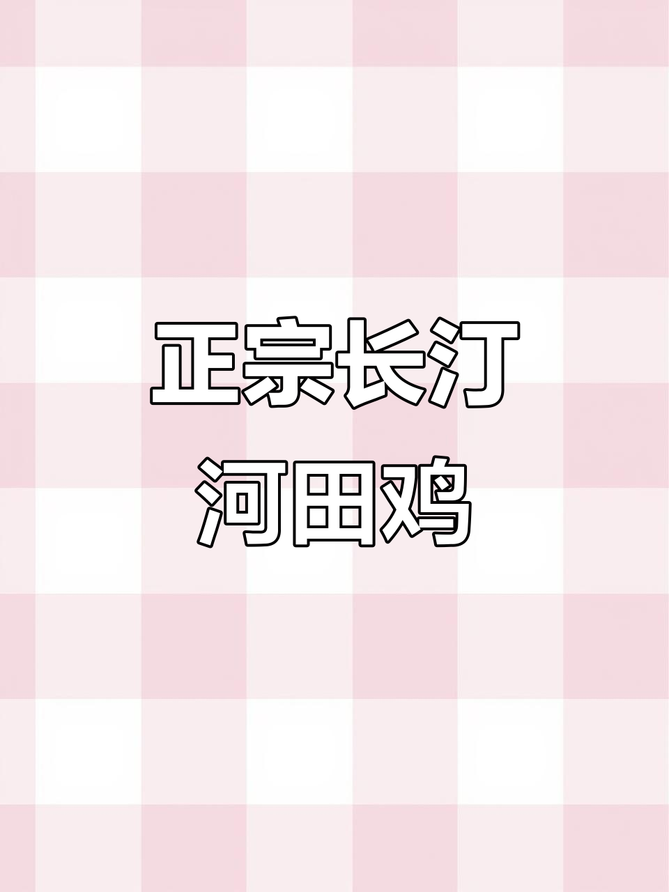 长汀河田鸡:山林散养,鲜美无比的鸡汤体验