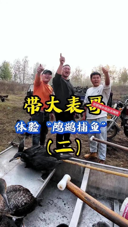 我是鸬鹚捕鱼技艺的第六代传承人(老六)