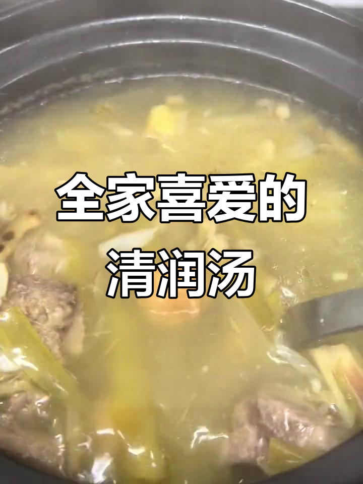 一天不喝汤,感觉不舒服?这款清润汤全家都爱!