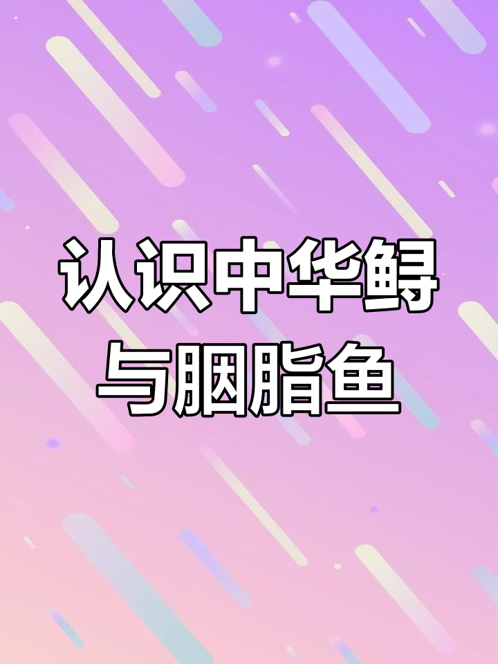 中华鲟与胭脂鱼的古老传奇
