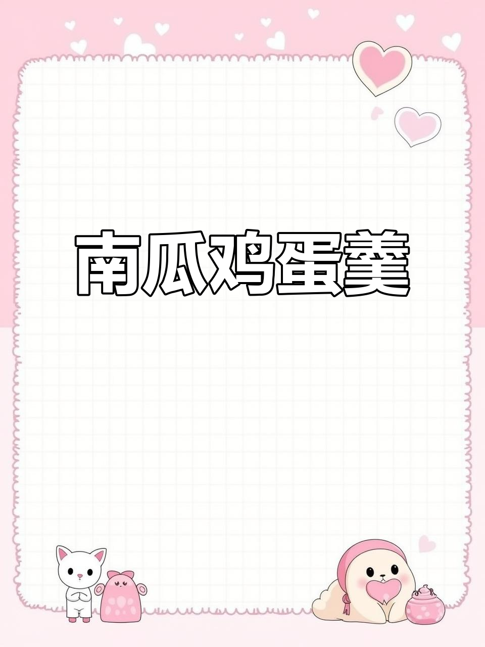 贝贝南瓜鸡蛋羹,空气炸锅轻松做,营养又美味