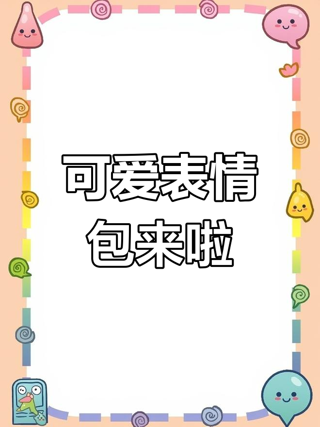 超可爱臭不要脸表情包,快来收藏!