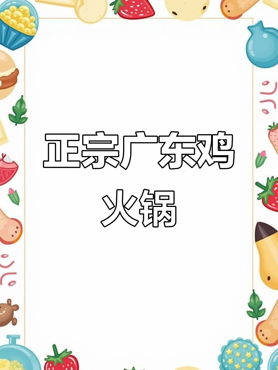 广东鸡火锅的独特做法，生活需要仪式感