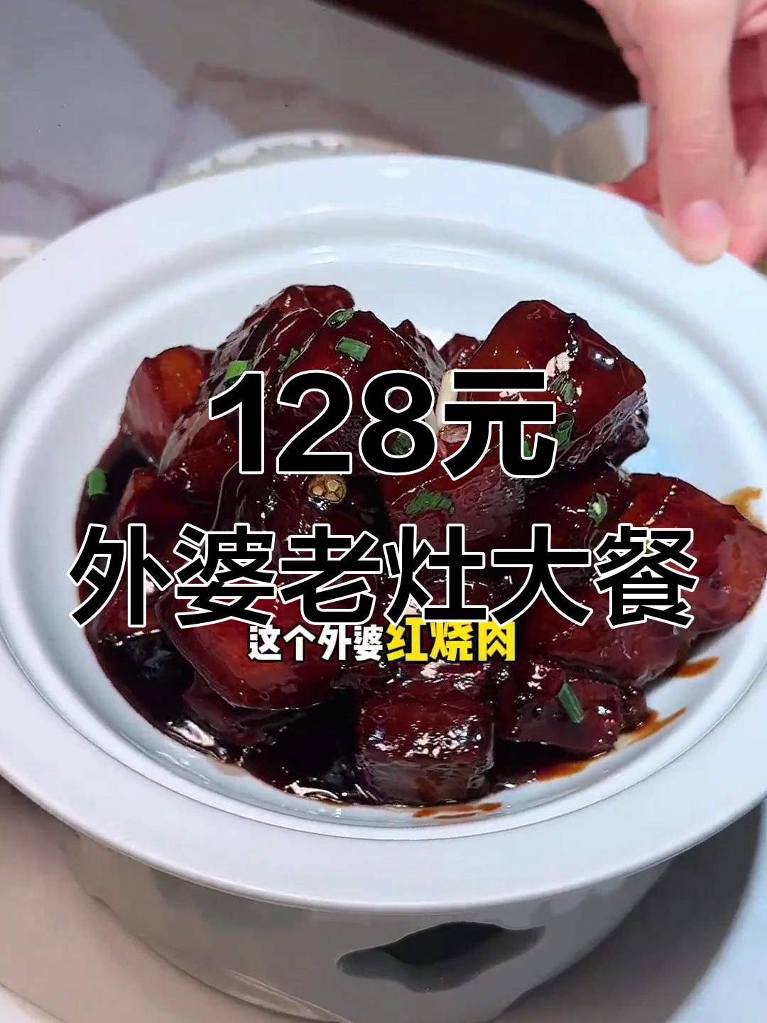 外婆红烧肉,农家味十足!百元套餐超值体验