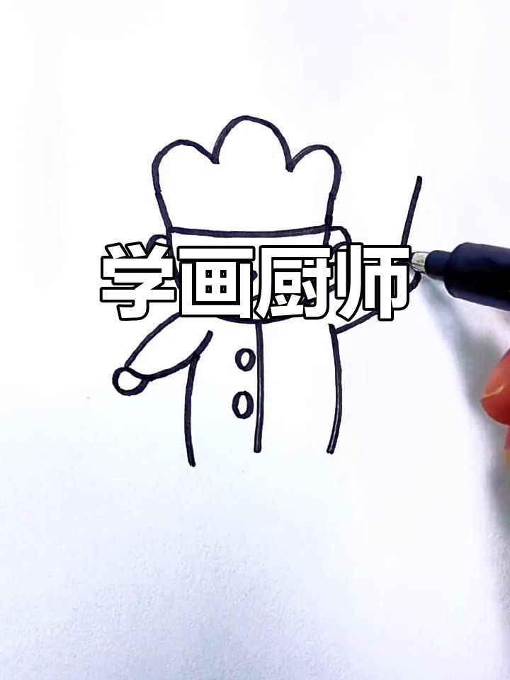简单几步画出可爱厨师
