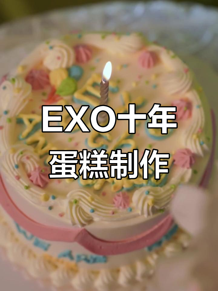 完美复刻EXO出道十周年蛋糕，细节满分！
