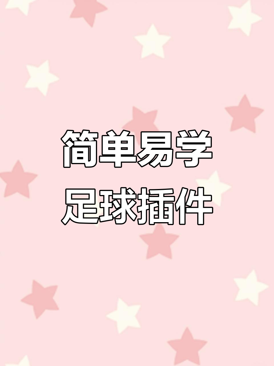 足球小插件教程，轻松做出世界杯蛋糕装饰