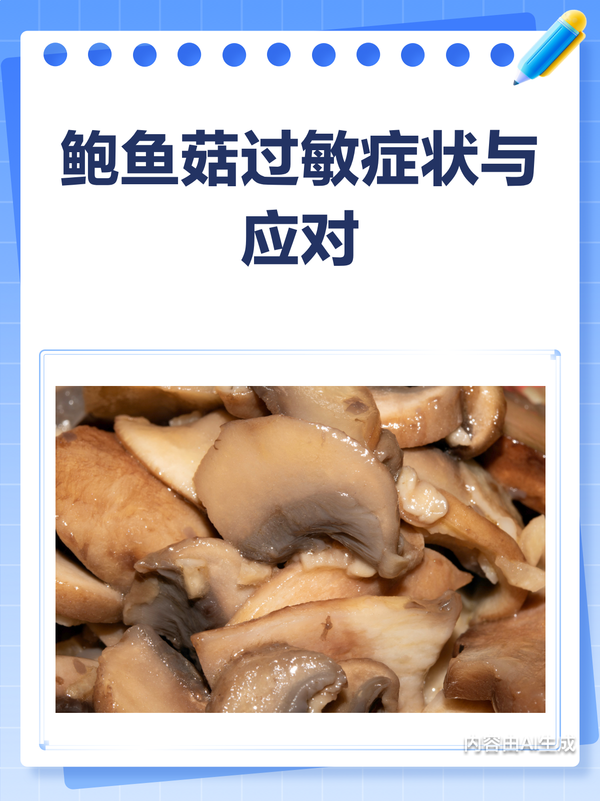 鲍鱼菇美味却易过敏?快来了解应对之策!