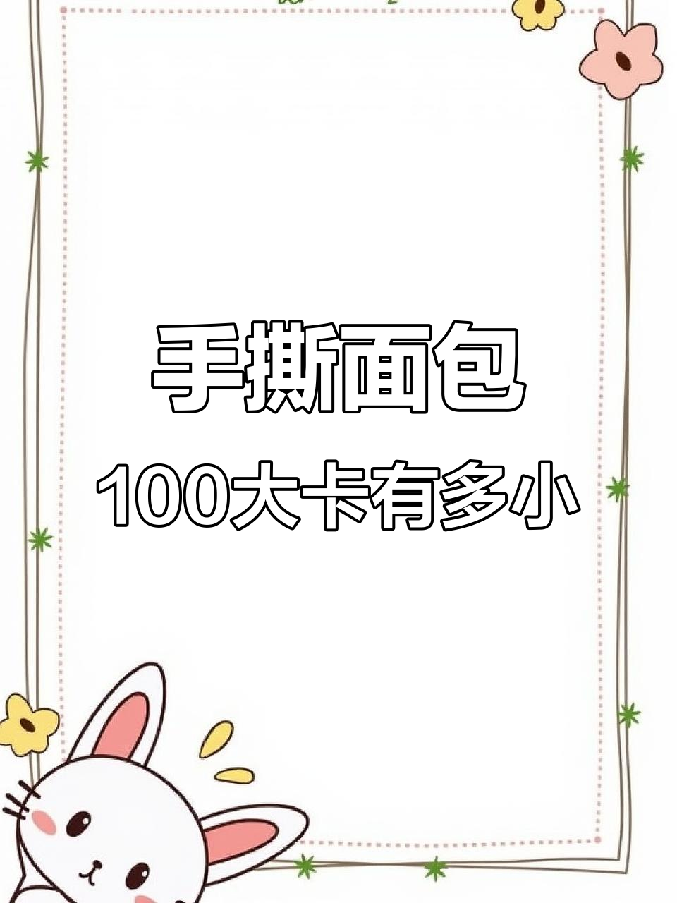 100大卡手撕面包到底有多大?26克就能满足热量需求