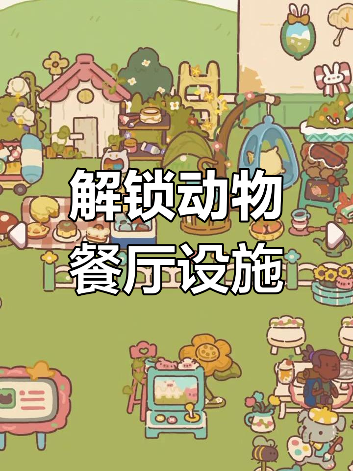 动物餐厅全设施解锁,实现小鱼干自由
