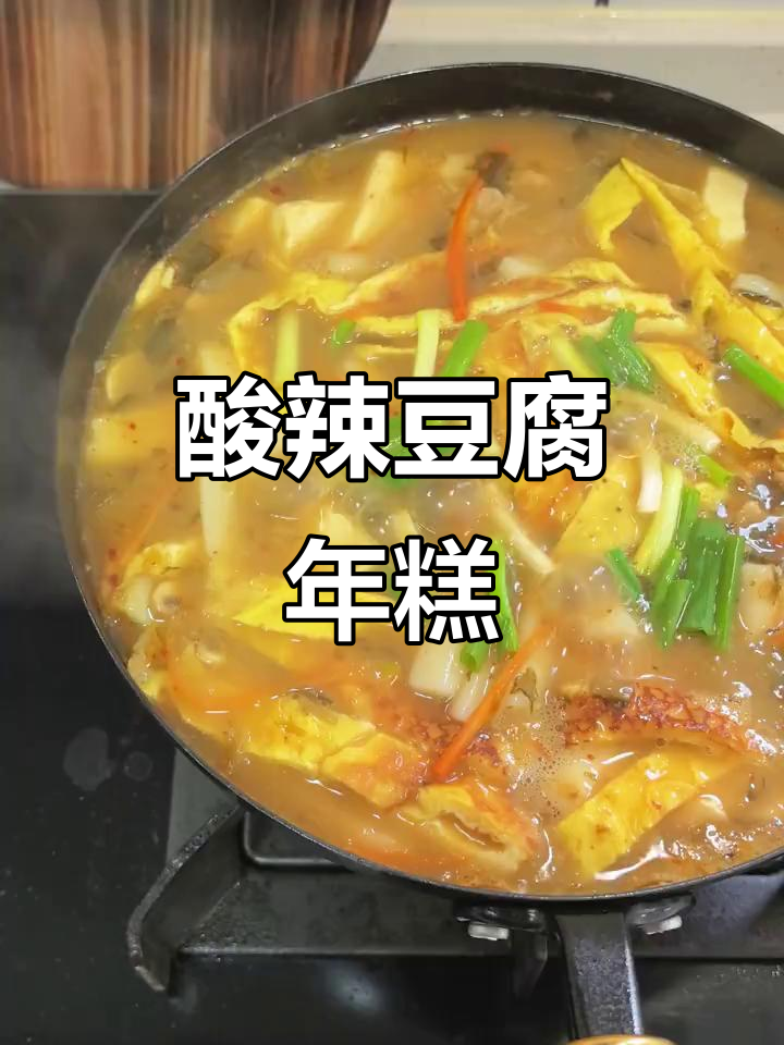 自制酸辣豆腐年糕,拒绝外卖!