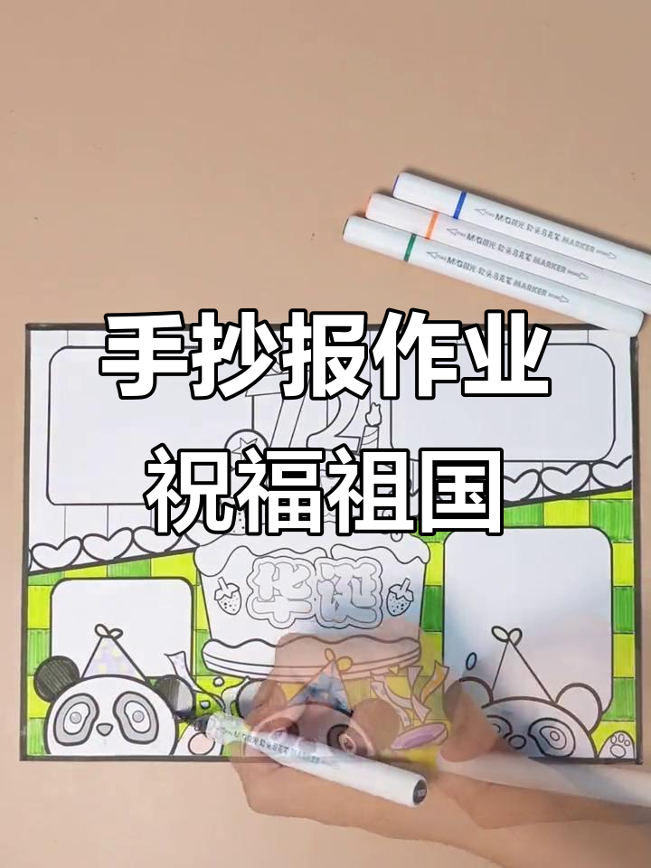 假期里做手抄报,庆祝建国72周年!
