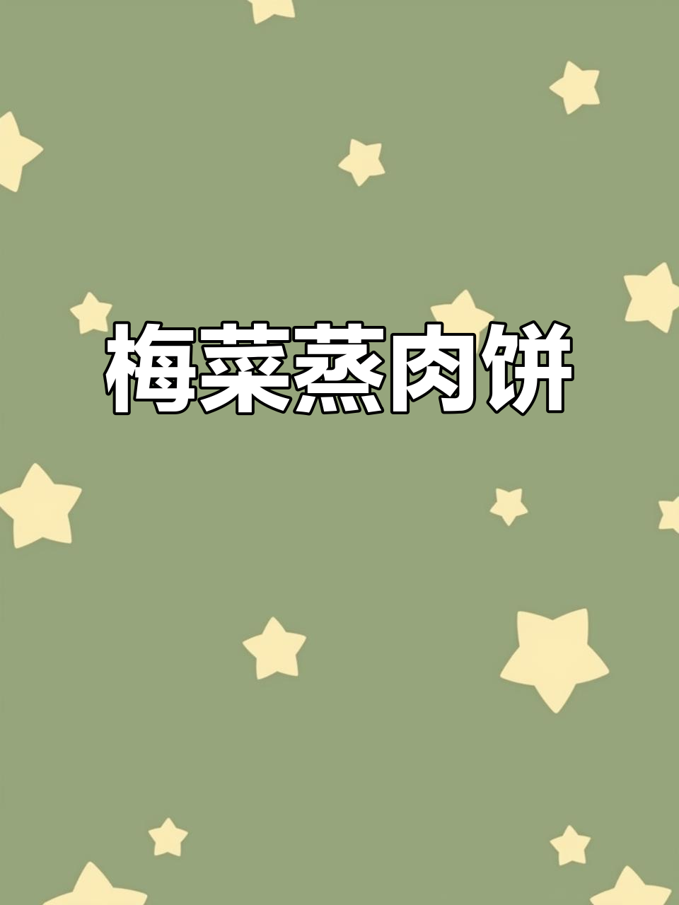 广东经典梅菜蒸肉饼，鲜香美味又下饭