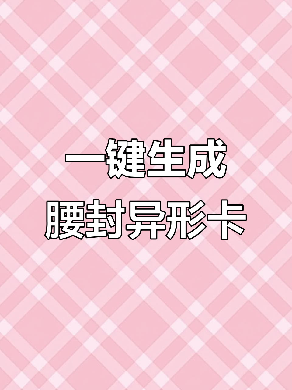 快速制作腰封异形卡，轻松搞定甜品设计