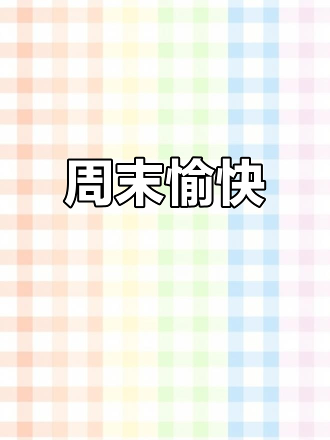 金鱼戏水,祝福满满