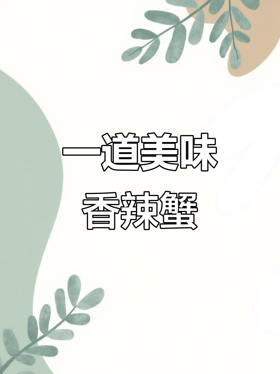 轻松做出香辣蟹,味道超赞!