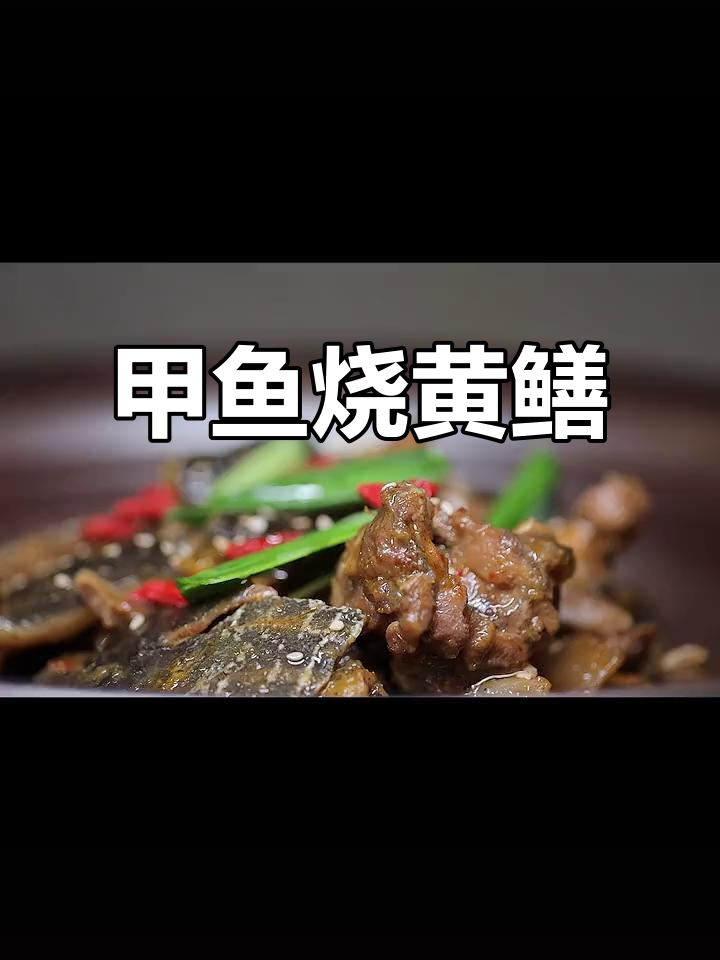 甲鱼焖黄鳝,香气扑鼻的淮安美味你尝过吗?