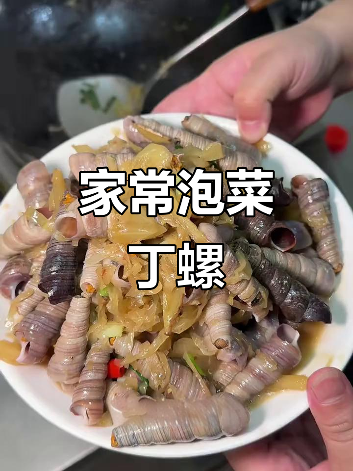 泡菜钉螺,辣味十足的家常美味