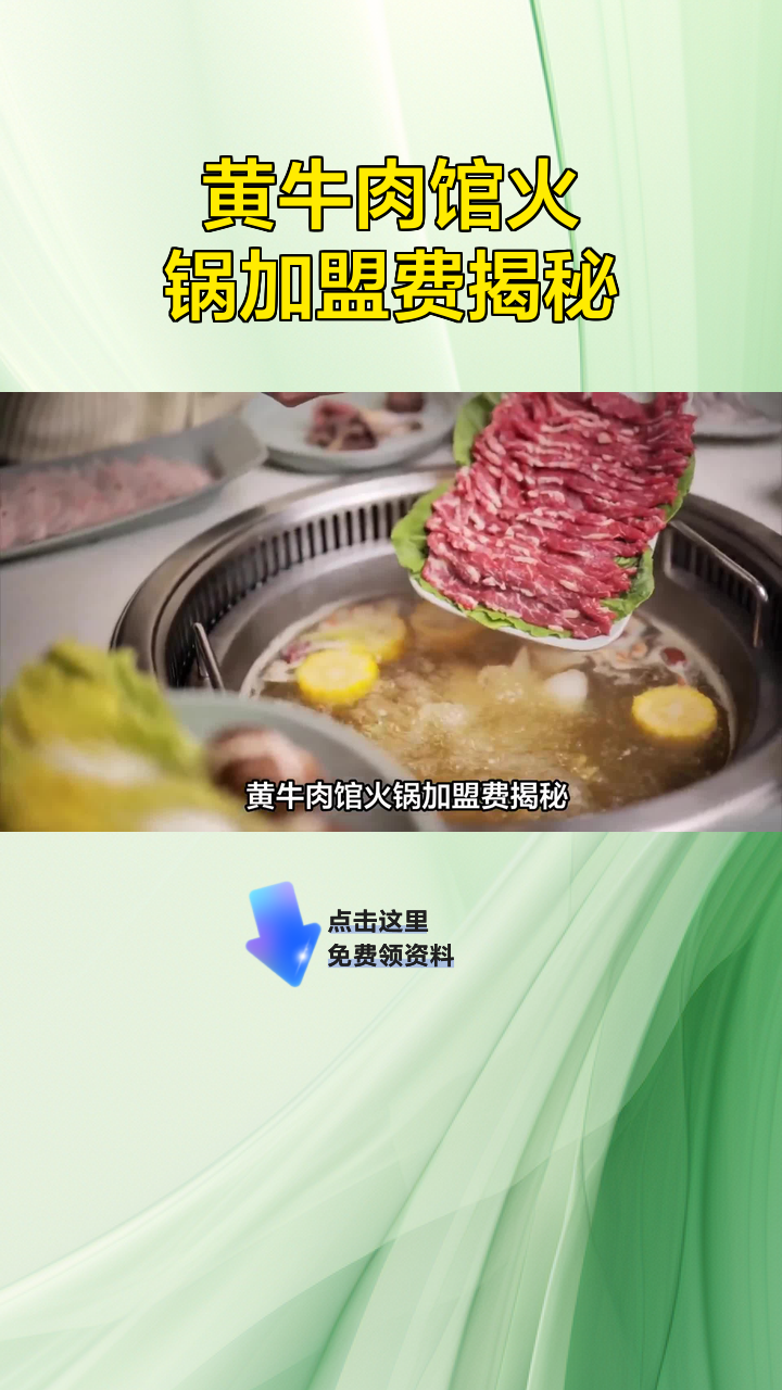 黄牛肉馆火锅加盟费揭秘