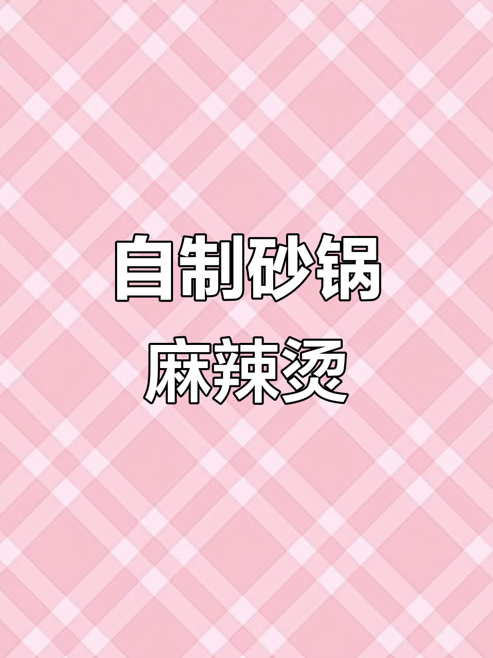 砂锅麻辣烫,简单又美味,学会了就不用去外面吃了
