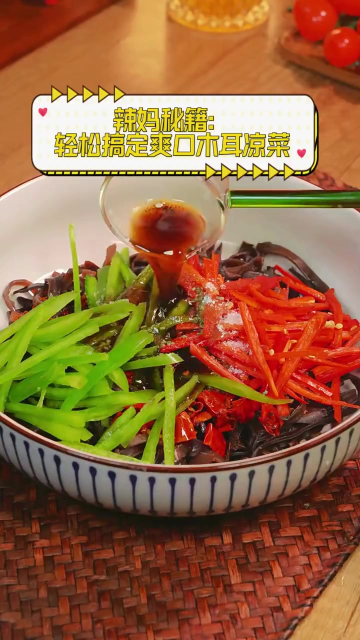 辣妈秘籍:轻松搞定爽口木耳凉菜