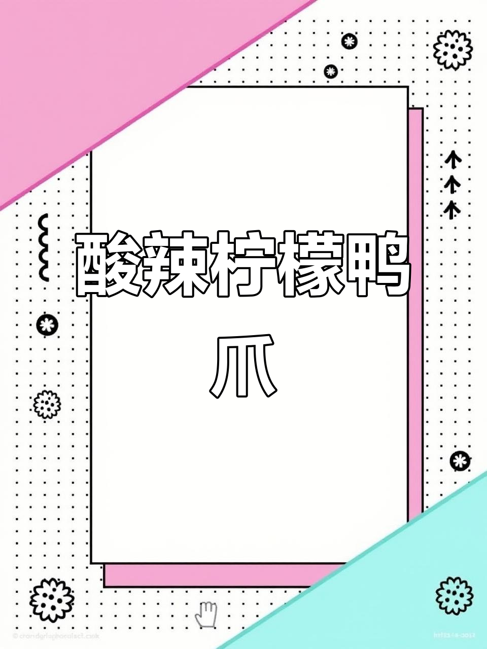 柠檬无骨鸭爪制作秘籍,香辣口感让人停不下来