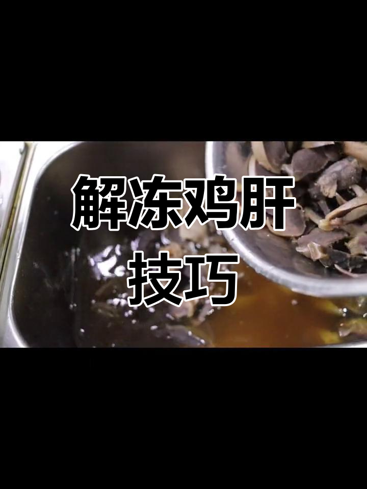 鸡肝自然解冻,口感更佳