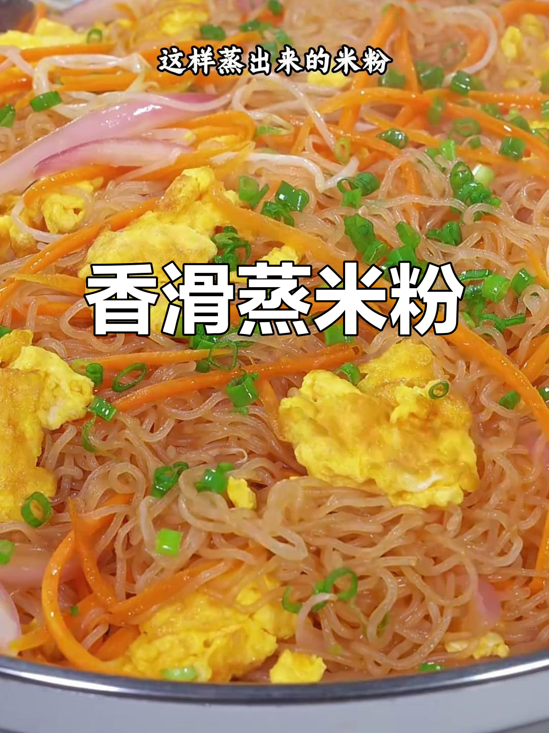 广东人最爱,简单蒸米粉,香气扑鼻,回味无穷