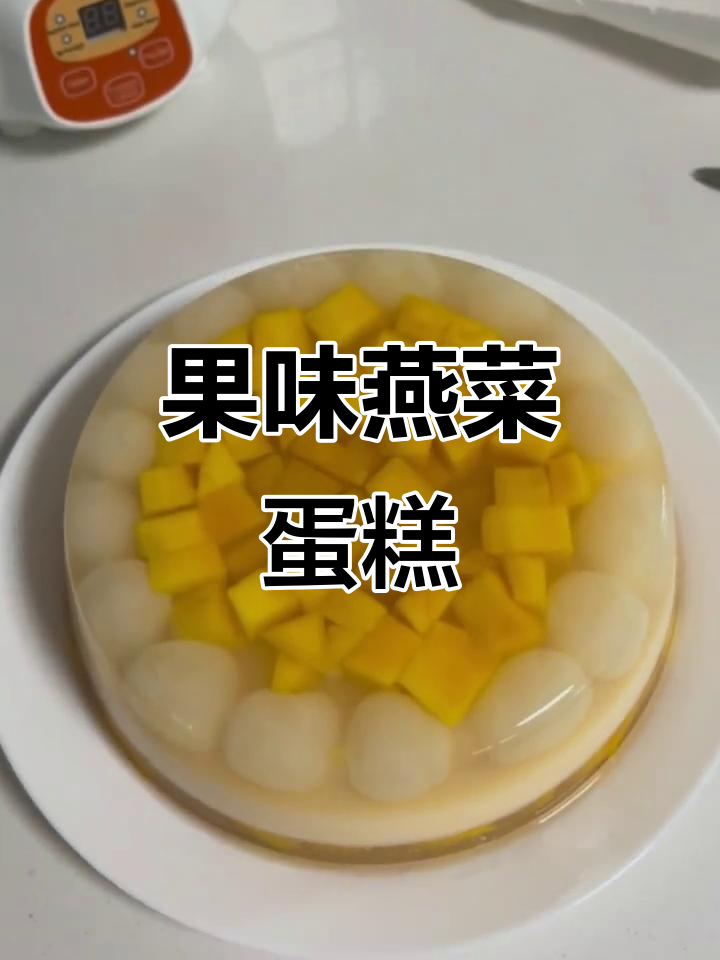 第一次尝试水果燕菜蛋糕,椰奶香气扑鼻,家人都赞不绝口!