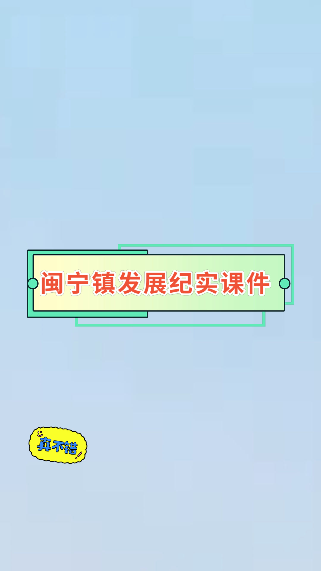 闽宁镇发展纪实课件