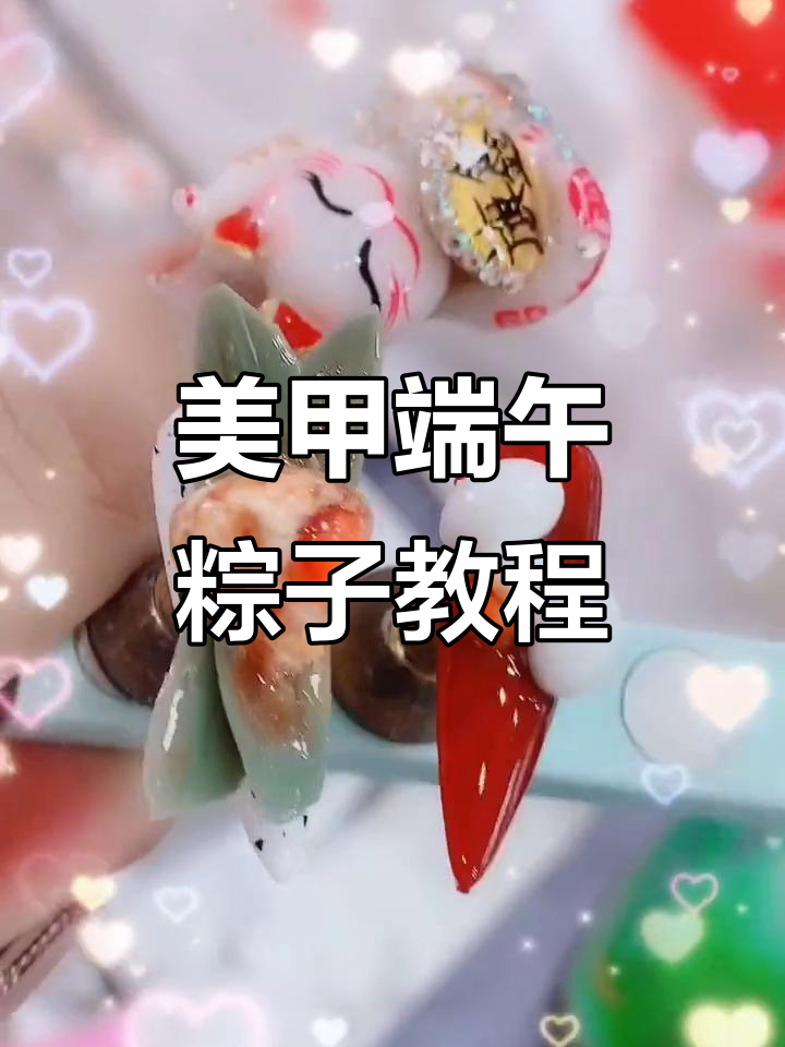 端午节快乐!蛋黄肉粽与美甲彩绘的完美结合