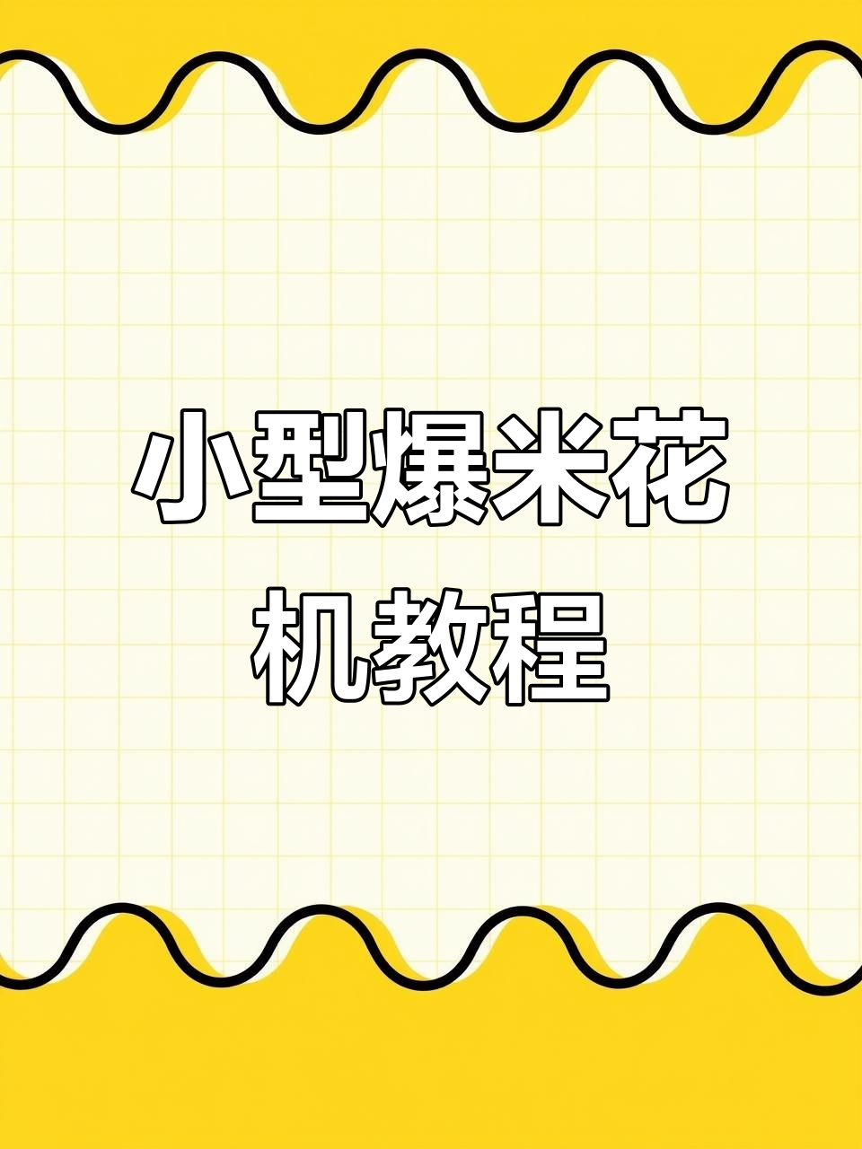 迷你老式爆米花机操作全攻略,轻松做出美味大米爆米花