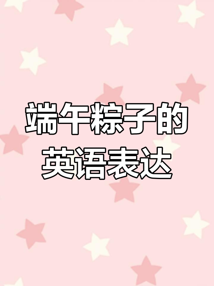 端午节粽子英文大揭秘,各种口味一网打尽