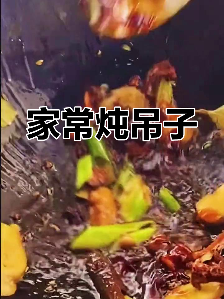 炖吊子大揭秘:猪肠、心肝肺一锅煮,家常美味轻松做