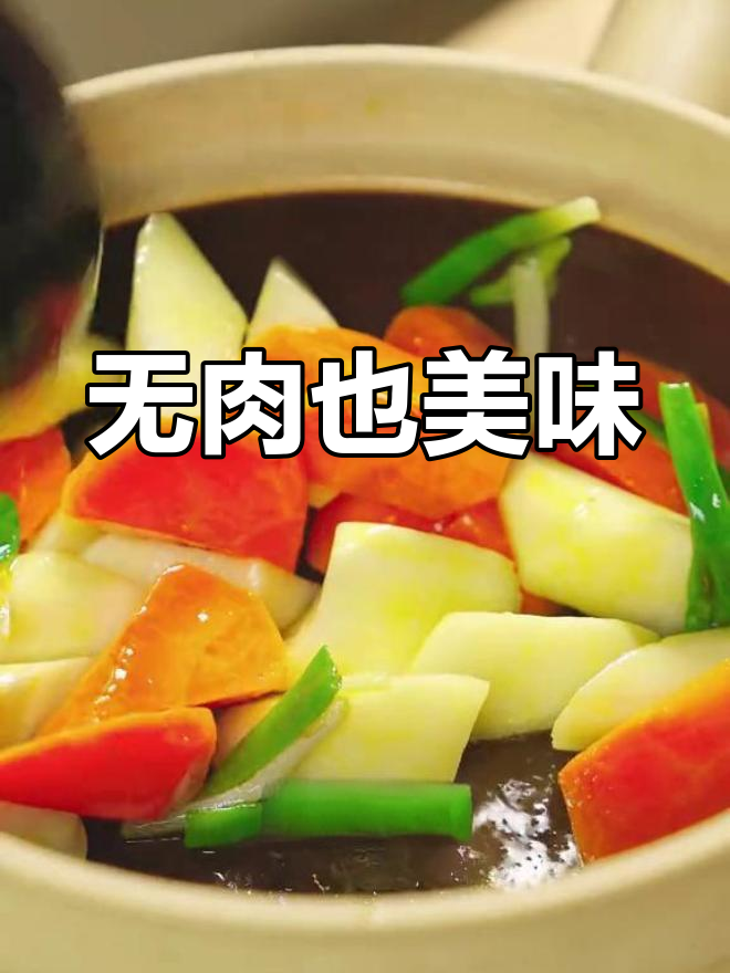 素食也能滋补,一锅汤搞定