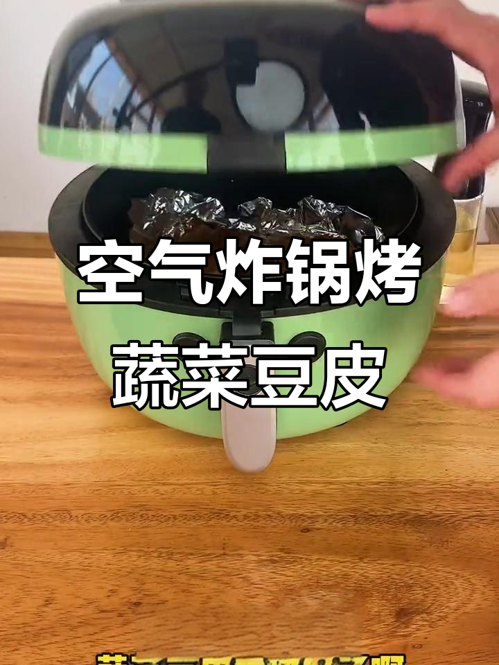 空气炸锅烤蔬菜豆皮卷,轻松减脂又美味