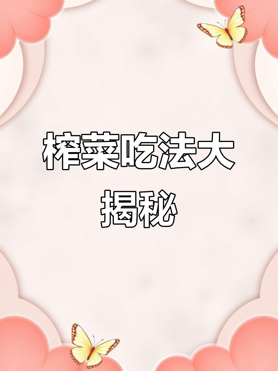 榨菜配粥馒头,简单又美味!