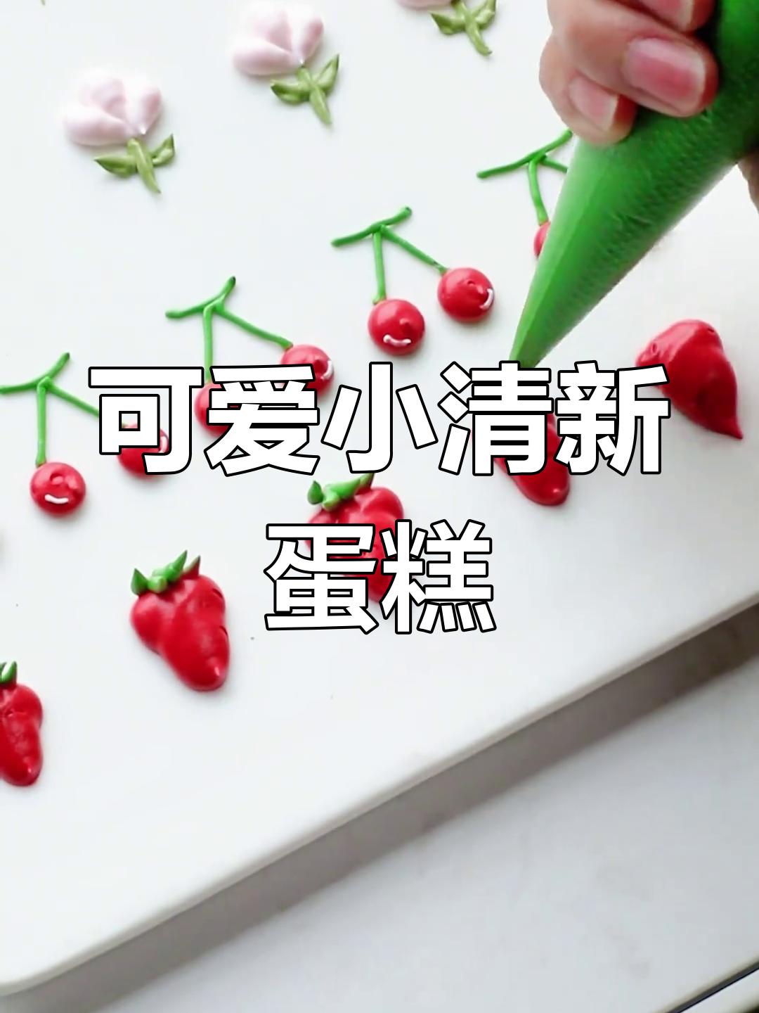 小清新蛋糕花边装饰,轻松学会韩式裱花技巧