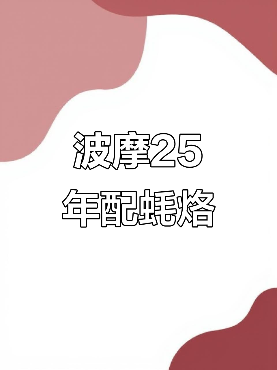 波摩25年威士忌配潮汕蚝烙,完美搭配带来绝妙口感
