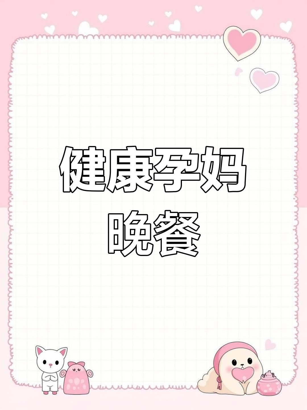 孕妇晚餐:糙米、花蛤与蔬菜,营养均衡又助体重管理