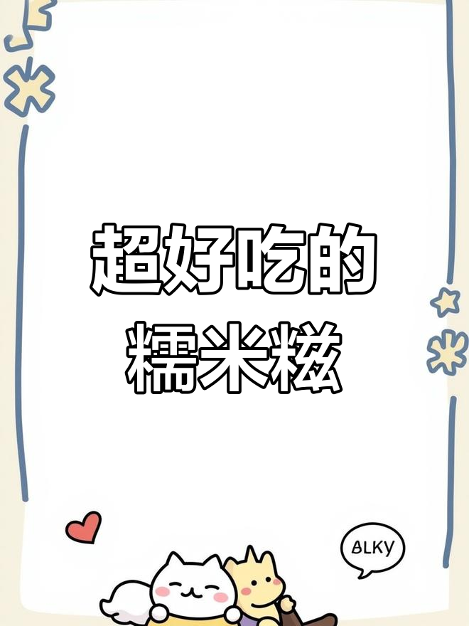 糯米糍粑,花生芝麻馅超好吃