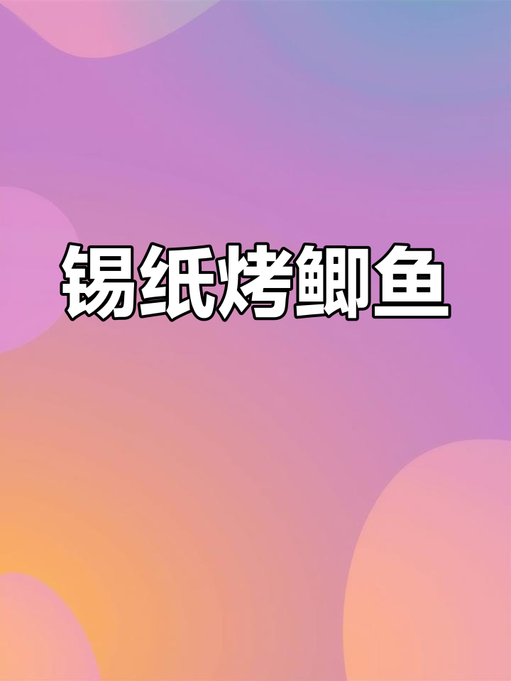 锡纸鲫鱼烧烤教程,轻松学会这道美味特色菜